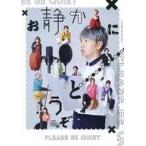 中古パンフレット ≪パンフレット(舞台)≫ パンフ)時速246億 お静かにどうぞ PLEASE BE QUIET