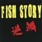 中古パンフレット ≪パンフレット(邦画)≫ パンフ)FISH STORY 逆鱗