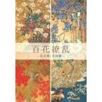 中古パンフレット ≪パンフレット(図録)≫ パンフ)百花繚乱 花言葉・花図鑑 2013