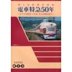 中古パンフレット ≪パンフレット(図録)≫ パンフ)鉄道博物館 第3回特別企画展 電車特急50年 〜ビジネス特急「こだま