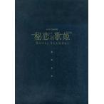 中古パンフレット ≪パンフレット(舞台)≫ パンフ)秘恋の歌姫 ROYAL SCANDAL