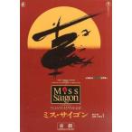中古パンフレット ≪パンフレット(邦画)≫ パンフ）Miss Saigon ミス・サイゴン