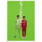 中古パンフレット ≪パンフレット(邦画)≫ パンフ）ジャージの二人