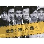 中古パンフレット ≪パンフレット(邦画)≫ パンフ)黄金を抱いて翔べ