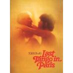 中古パンフレット ≪パンフレット(洋画)≫ パンフ)Last Tango in Paris ラストタンゴ・イン・パリ