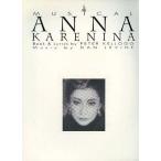 中古パンフレット ≪パンフレット(舞台)≫ パンフ)MUSICAL ANNA KARENINA