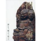 中古パンフレット ≪パンフレット(図録)≫ パンフ)円空-旅して、彫って、祈って-