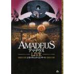中古パンフレット ≪パンフレット(舞台)≫ パンフ)AMADEUS アマデウス -LIVE-シネマティック・コンサート