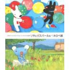 中古パンフレット ≪パンフレット(図録)≫ パンフ)リサとガスパール＆ペネロペ展 ゲオルグ・ハレンスレーベンとアン・グットマンの