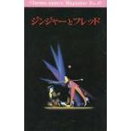 中古パンフレット ≪パンフレット(洋画)≫ パンフ)Cinema square Magazine No.47 ジンジャーとフレッド