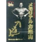中古パンフレット ≪パンフレット(格闘技)≫ パンフ)メモリアル力道山