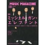 中古ミュージックマガジン MUSIC MAGAZINE 2009年10月号 ミュージック・マガジン