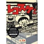 中古レコードコレクターズ レコスケくん COMPLETE EDITION