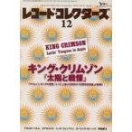 中古レコードコレクターズ セット)レコード・コレクターズ 2012年12冊セット