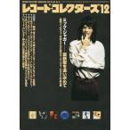 中古レコードコレクターズ セット)レコードコレクターズ 2001年 12冊セット