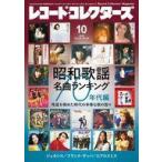 中古レコードコレクターズ レコード・コレクターズ 2025年10月号