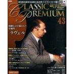 中古音楽雑誌 CD付)CDつきマガジン クラシックプレミアム 43