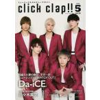 中古音楽雑誌 click clap!! 2016年5月号 クリック・クラップ