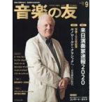 中古音楽雑誌 付録付)音楽の友 2019年9月号