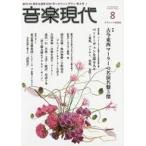 中古音楽雑誌 音楽現代 2020年8月号