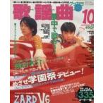 中古音楽雑誌 月刊 歌謡曲 1996年10月号 no.216