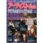 中古音楽雑誌 アーティストfan 1999年3月号 vol.6