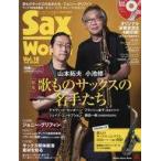 中古音楽雑誌 CD付)サックス・ワールド Vol.18