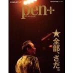 中古音楽雑誌 pen+ 一冊、まるっとさだまさし。