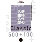 中古音楽雑誌 新時代の名曲名盤500＋100