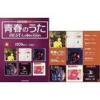 中古音楽雑誌 青春のうた BEST Collection No.4(CD1枚)ベストコレクション