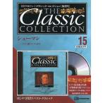中古音楽雑誌 CD付)CDマガジン クラシックコレクション NO.15