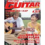 中古音楽雑誌 Go!Go!GUITAR 1998年10月号