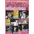 中古音楽雑誌 投稿アーティストfan 1999年5月号 Vol.8