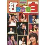 中古音楽雑誌 NHK紅白歌合戦1978 