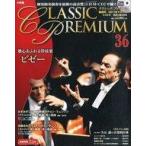 中古音楽雑誌 CD付)CDつきマガジン クラシックプレミアム 36