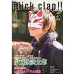 中古音楽雑誌 click clap!! 2015年5月号 Vol.3 クリック・クラップ