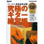中古ギターマガジン ギター・マガジン みるみる上達!究極のギター練習帳 2000/2(CD1枚)