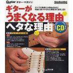 中古ギターマガジン CD付)ギターマガジン ギターがうまくなる理由 ヘタな理由