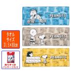 スヌーピー(SNOOPY)  メイト デイリータオル 31.5×80cm 持ち手つきのかわいいデザインのジッパーバッグ入り