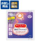 めぐりズム 蒸気でホットアイマスク ラベンダーの香り 1枚入 送料込 ポイント消化 お試し