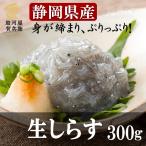 静岡県産《生しらす300g》〈10...