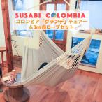 ハンモックチェア 特大 グランデ すさび Susabi 室内 吊り下げ + 3m白ロープ