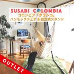 【組み立て式】Susabi ハンモックチェア クラシコ&自立式スタンド