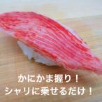 寿司 寿司ネタ かに風味かまぼこ 9g×10枚 業務用 カニカマ 魚肉 かに カニ かまぼこ かにかま 冷凍便 お取り寄せグルメ 食品 手巻き寿司