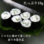 寿司 赤イカ巻き芯 18ｇ×10本 巻き寿司 まきすし あかいか 寿司ネタ 手巻き寿司