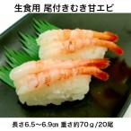 寿司 寿司ネタ 甘えび尾付きむき 6.5-6.9ｃｍ 20尾入り 甘海老 あまえび 生食用 刺身用 尾付き殻むき甘えび（無頭）【海老】【エビ】【寿司ネタ】