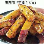 寿司 紅はるか 芋棒 1kg 大学芋 業務用 スイーツ いもぼう 皮つき ごま 鳴門名産