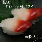 寿司 寿司ネタ ボイルホッキ貝スライス 約5g×20枚 業務用 生食用 ほっき貝 北寄貝 のせるだけ 刺身用 カナダ産 手巻き寿司
