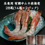 『送料無料』 有頭赤海老中むき 28尾(14尾×2パック) すしねた のせるだけ 生食用 あかえび アカエビ 刺身用 海鮮丼 大ネタ マリネ カルパッチョ 手巻き寿司