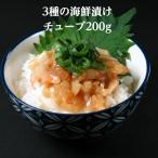 ショッピング端っこ これだけで豪華海鮮丼に！3種類の 海鮮 漬け チューブ 200g 生食用 4〜5人前解凍するだけ サーモン イカ 赤海老 寿司 お茶漬け ご飯のお供 漬け丼 手巻き寿司